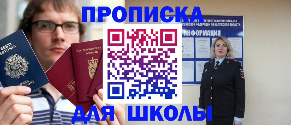 прописка для школы в Мелеузе